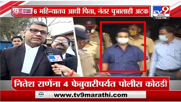 Special Report | Nitesh Rane यांना 4 फेब्रुवारीपर्यंत पोलीस कोठडी