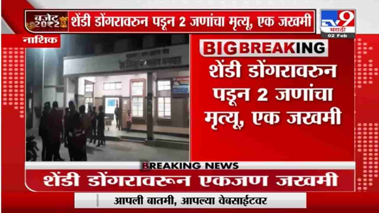 Nashik Trakkers Death : चांदवडला ट्रेकिंग करताना तिघे ट्रेकर्स कोसळले, शेंडी डोंगरावरून पडून 2 ठार 1 जखमी