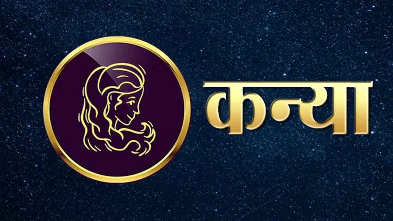 कन्या राशीचे लोक गोष्टी गोल फिरवण्यापेक्षा थेट आणि स्पष्टपणे बोलणे पसंत करतात. ते लोक कोणाच्या बोलण्यात अडकत नाही, त्यांना अशी माणसं आवडतात. त्यांच्या जवळचे मोजकेच लोक असतात आणि ते त्यांच्याशी पूर्ण निष्ठा आणि प्रामाणिकपणाने नाते जोडतात.