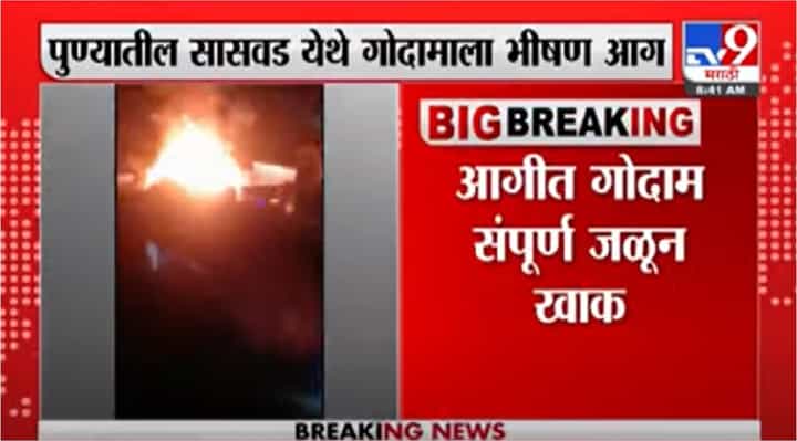 Pune जिल्ह्यातील सासवडमध्ये गोदामाला भीषण आग, आगीचं कारण अद्याप अस्पष्ट Pune जिल्ह्यातील सासवडमध्ये गोदामाला भीषण आग, आगीचं कारण अद्याप अस्पष्ट