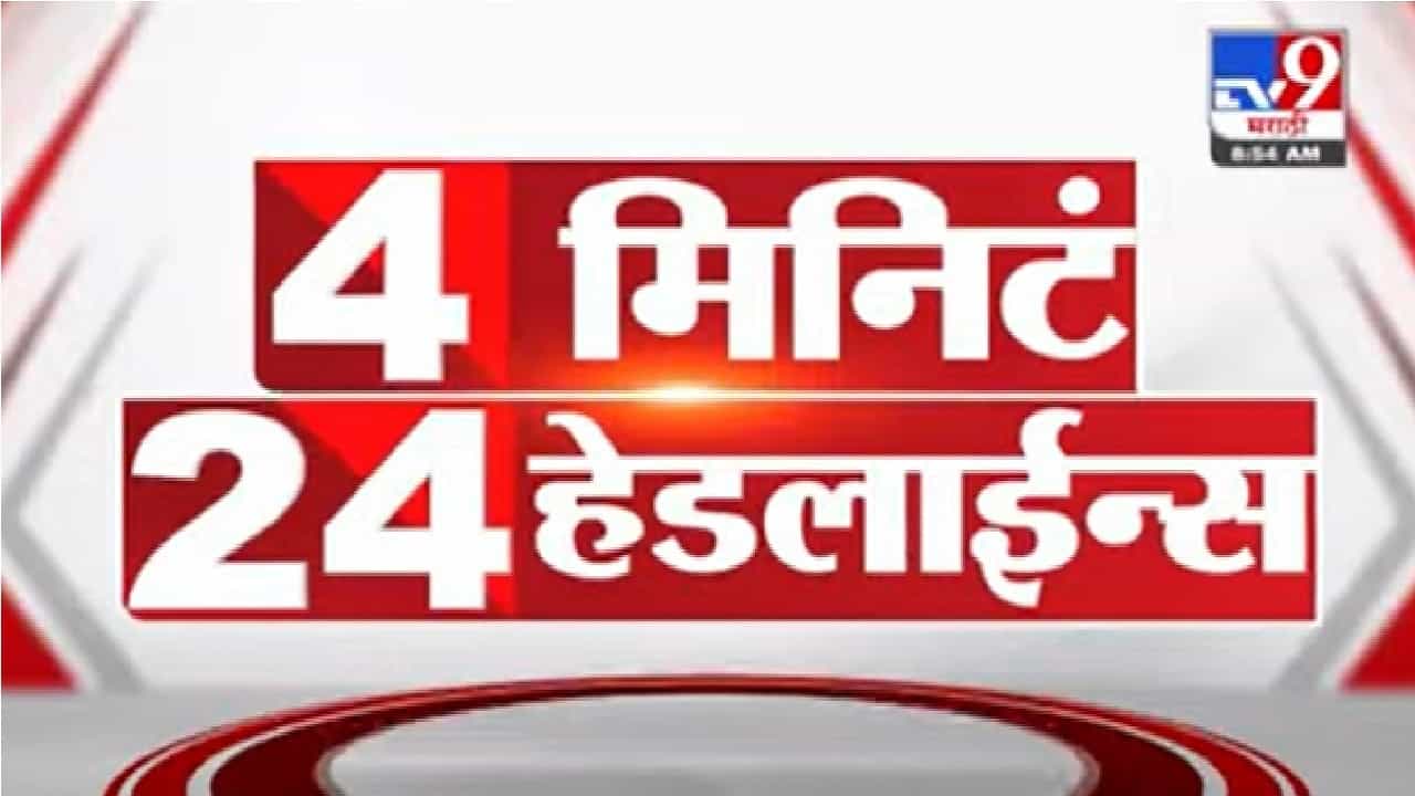 4 मिनिटे 24 हेडलाईन्स | 4 Minutes 24 Headlines | 3 February 2022
