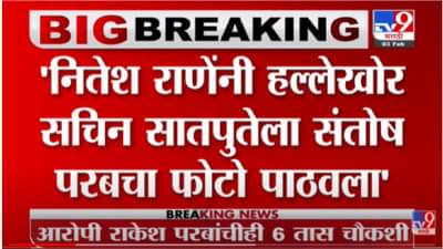 नितेश राणेंनी हल्लेखोर सचिन सातपुतेला संतोष परबचा फोटो पाठवला