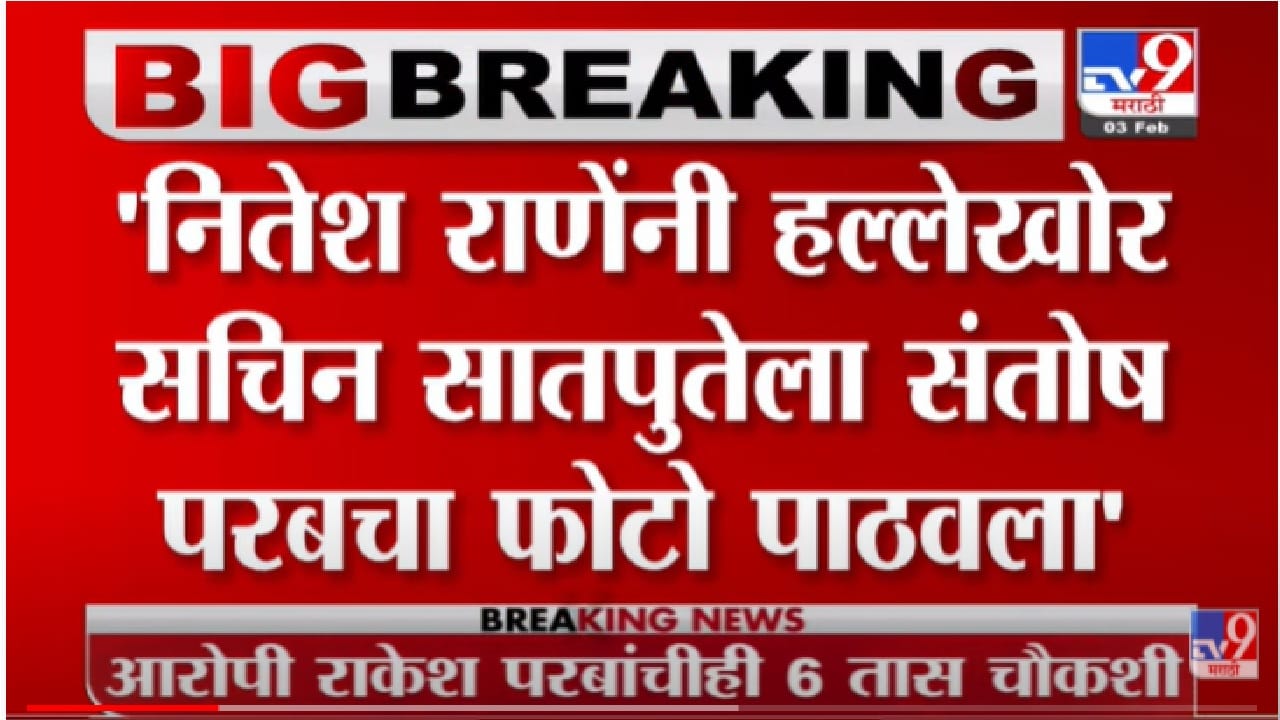 नितेश राणेंनी हल्लेखोर सचिन सातपुतेला संतोष परबचा फोटो पाठवला नितेश राणेंनी हल्लेखोर सचिन सातपुतेला संतोष परबचा फोटो पाठवला