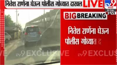 कणकवलीमधील चौकशीनंतर नितेश राणे यांना घेऊन सिंधुदुर्ग पोलीस गोव्यात दाखल