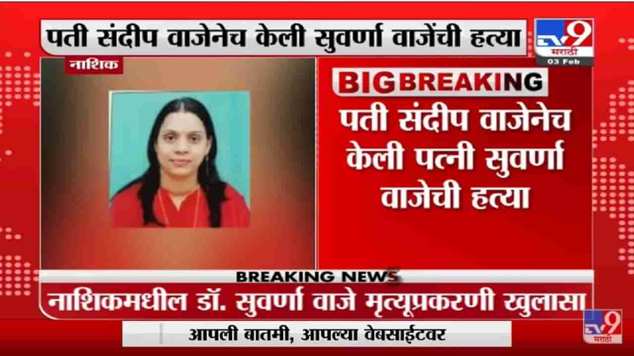 Nashik मधील Dr Suvarna Waje मृत्यूप्रकरणी खुलासा, पती संदीप वाजेनेच केली Suvarna Waje यांची हत्या