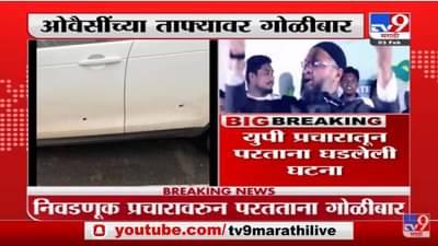 निवडणूक प्रचारावरून परतताना Asaduddin Owaisi यांच्या ताफ्यावर गोळीबार