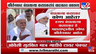 Wine विक्रीच्या विरोधात बोलताना Banda Tatya Karadkar यांचं महिला नेत्यांवर आक्षेपार्ह विधान