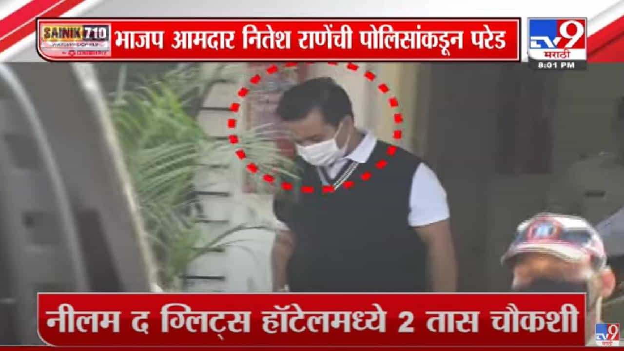 Special Report | Nitesh Rane यांची पोलिसांकडून 'परेड'!-TV9