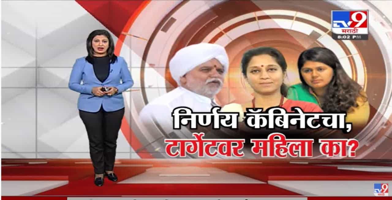 Special Report | निर्णय कॅबिनेटचा, टार्गेटवर महिला का?-TV9