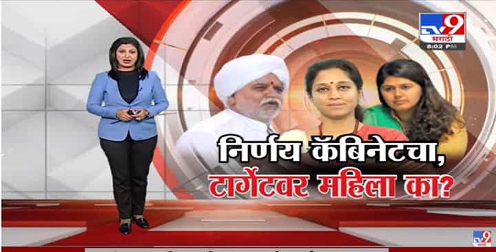 Special Report | निर्णय कॅबिनेटचा, टार्गेटवर महिला का?-TV9 Special Report | निर्णय कॅबिनेटचा, टार्गेटवर महिला का?-TV9