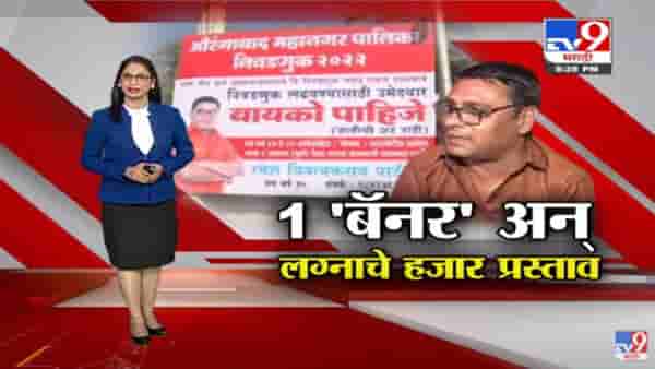 Special Report | लग्नासाठी बॅनर लावलं…आणि तब्बल 5 हजार प्रस्ताव आले?