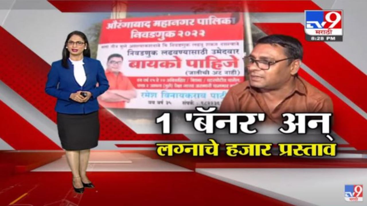 Special Report | लग्नासाठी बॅनर लावलं...आणि तब्बल 5 हजार प्रस्ताव आले?