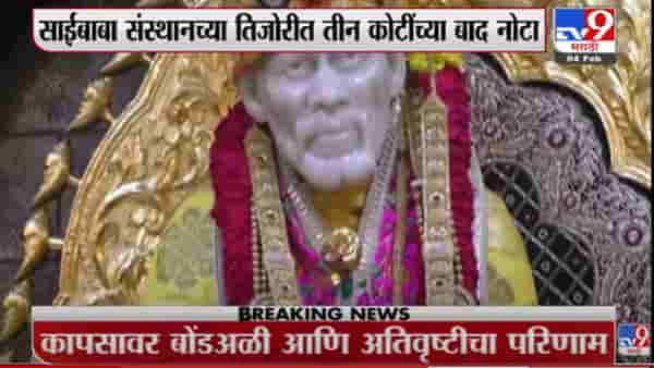 अहमदनगरमधील साईबाबा संस्थानच्या तिजोरीत 3 कोटींच्या बाद नोटा