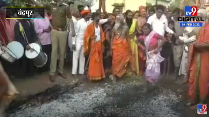 चंद्रपुरात संत कोंड्या महाराज धाबा यात्रा, भक्तांची अग्निपरीक्षा घेणारा सोहळा चंद्रपुरात संत कोंड्या महाराज धाबा यात्रा, भक्तांची अग्निपरीक्षा घेणारा सोहळा