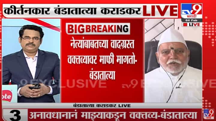 अनावधानाने बोललो, सर्वांची माफी मागतो; बंडातात्या कराडकरांची जाहीर दिलगीरी अनावधानाने बोललो, सर्वांची माफी मागतो; बंडातात्या कराडकरांची जाहीर दिलगीरी