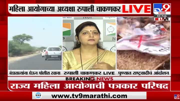 Bandatatya Karadkar यांचं वक्तव्य राज्यभरातील महिलांच्या सन्मानाला धक्का - Rupali Chakankar Bandatatya Karadkar यांचं वक्तव्य राज्यभरातील महिलांच्या सन्मानाला धक्का - Rupali Chakankar