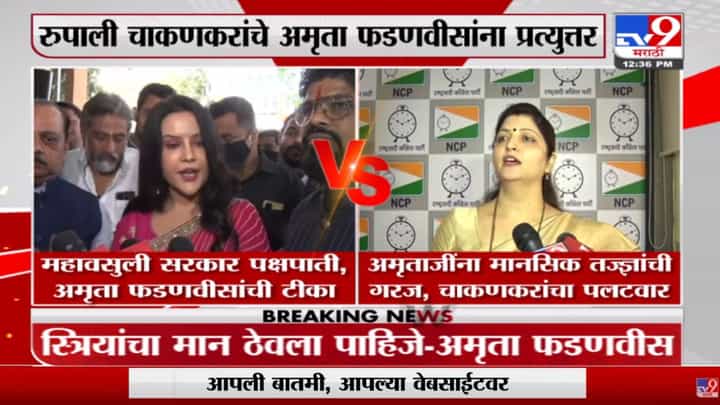 Amruta Fadnavis यांना मानसिक तज्ज्ञांची गरज, Rupali Chakankar यांचा पलटवार Amruta Fadnavis यांना मानसिक तज्ज्ञांची गरज, Rupali Chakankar यांचा पलटवार