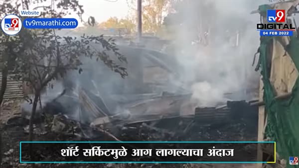 मूर्तिजापुरात घरांना आग, लाखोंचं नुकसान; सुदैवानं जीवितहानी नाही | Akola Fire |