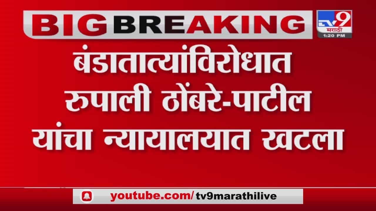 Banda Tatya Karadkar यांच्याविरोधात न्यायालयात खटला दाखल करणार - Rupali Patil