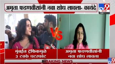 आमच्या अमृता वहिनीने एक नवीन शोध लावलाय – मनिषा कायंदे