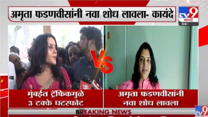 आमच्या अमृता वहिनीने एक नवीन शोध लावलाय - मनिषा कायंदे आमच्या अमृता वहिनीने एक नवीन शोध लावलाय - मनिषा कायंदे