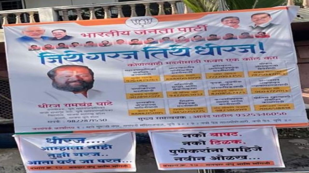 PMC Election| पुण्यात रंगली बॅनरबाजी 'धीरज आम्हाला नाही तुझी गरज आता घरी जा परत'.... काय आहे नेमका वाद PMC Election| पुण्यात रंगली बॅनरबाजी 'धीरज आम्हाला नाही तुझी गरज आता घरी जा परत'.... काय आहे नेमका वाद