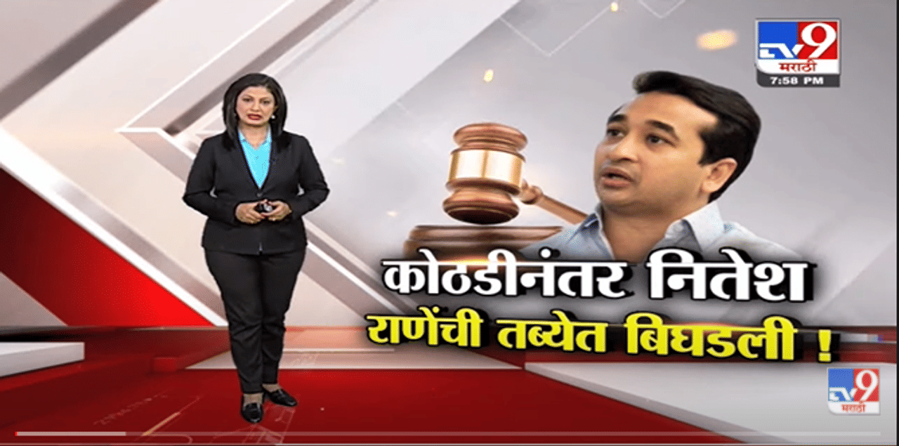 Special Report | Nitesh Rane यांच्या जामिनावर उद्या सुनावणी...जामीन की कोठडीच ? tv9