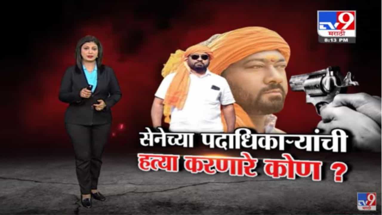 Special Report | यवतमाळमध्ये शिवसेनेच्या पदाधिकाऱ्यांची हत्या करणारे कोण ?