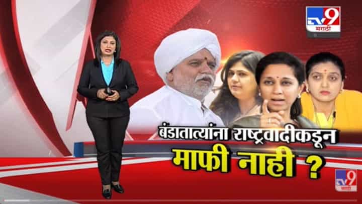 Special Report | Bandyatatya Karadkar यांना NCP कडून माफी नाही ? -tv9 Special Report | Bandyatatya Karadkar यांना NCP कडून माफी नाही ? -tv9