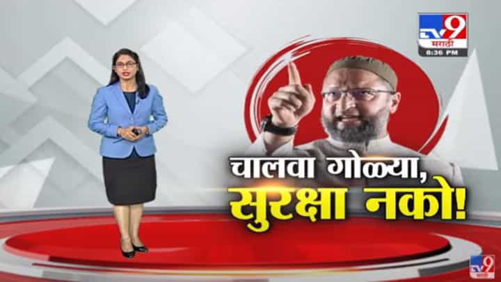 Special Report | यूपीतील हल्ल्यानंतर असदुद्दीन ओवेसी यांना झेड प्लस सुरक्षा? Special Report | यूपीतील हल्ल्यानंतर असदुद्दीन ओवेसी यांना झेड प्लस सुरक्षा?