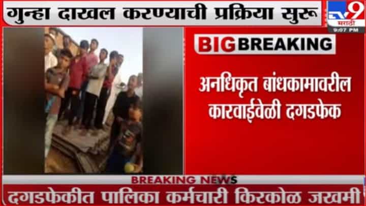 अनधिकृत बांधकाम पाडण्यासाठी गेलेल्या पालिका कर्मचाऱ्यांच्या वाहनांवर हल्ला अनधिकृत बांधकाम पाडण्यासाठी गेलेल्या पालिका कर्मचाऱ्यांच्या वाहनांवर हल्ला