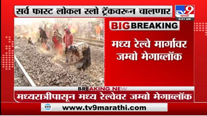 ठाणे ते दिवादरम्यान 72 तासांचा मेगा ब्लॉक, सर्व फास्ट लोकल स्लो ट्रॅकवरून चालणार ठाणे ते दिवादरम्यान 72 तासांचा मेगा ब्लॉक, सर्व फास्ट लोकल स्लो ट्रॅकवरून चालणार