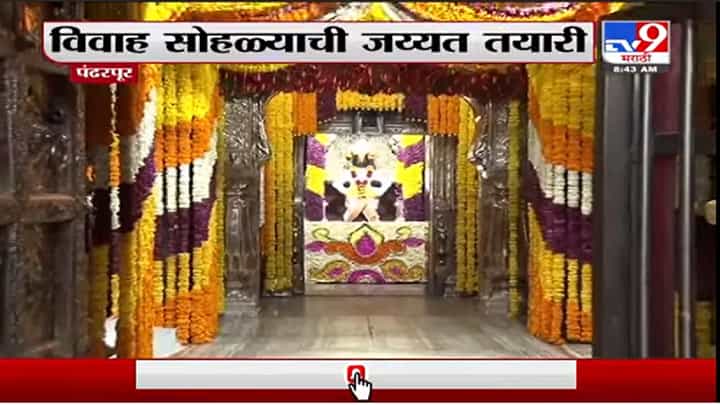विठ्ठल रुक्मिणी विवाह सोहळ्या निमित्ताने मंदिरात फुलांची सजावट विठ्ठल रुक्मिणी विवाह सोहळ्या निमित्ताने मंदिरात फुलांची सजावट