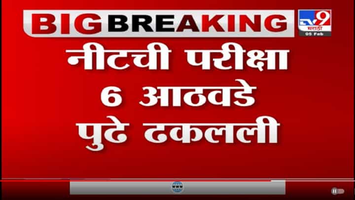 NEET PG Exam : नीट परीक्षा लांबणीवर, 6 आठवड्यानंतर परीक्षेचं आयोजन NEET PG Exam : नीट परीक्षा लांबणीवर, 6 आठवड्यानंतर परीक्षेचं आयोजन