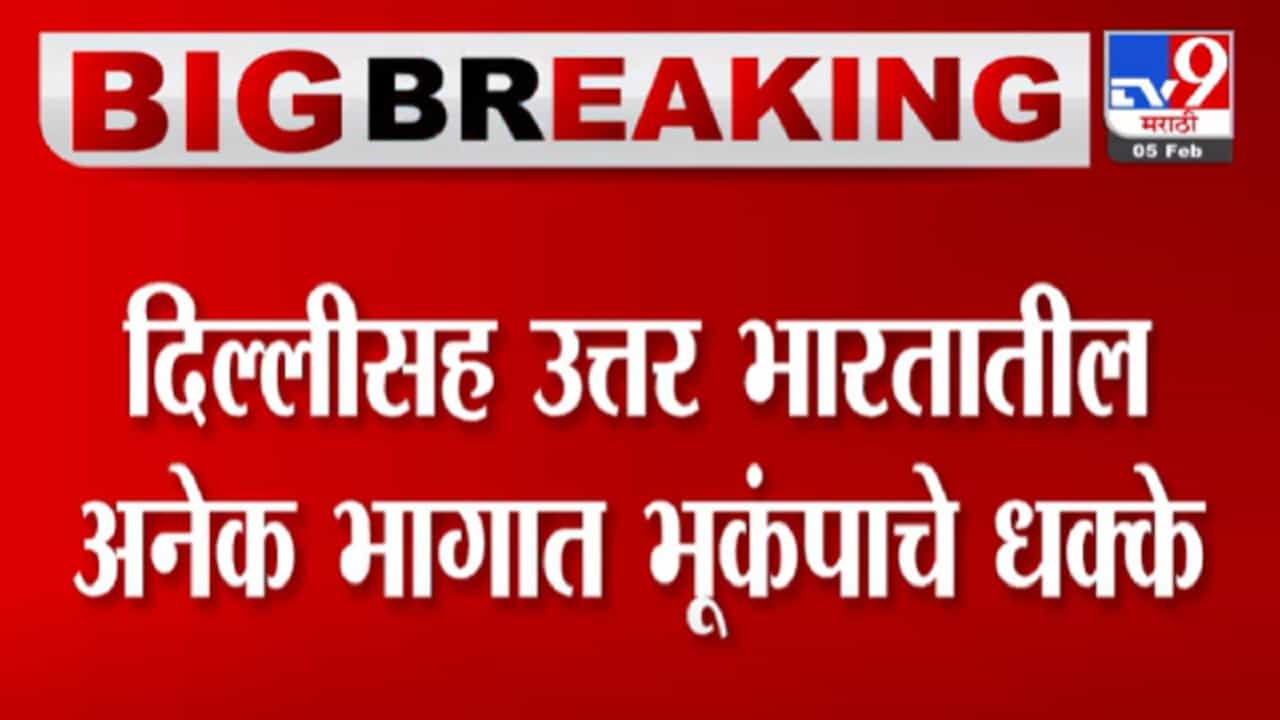 दिल्ली, जम्मू-काश्मीर, पंजाबसह उत्तर भारत भूकंपाने हादरला