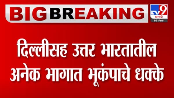 दिल्ली, जम्मू-काश्मीर, पंजाबसह उत्तर भारत भूकंपाने हादरला