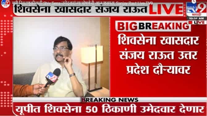 उत्तर प्रदेशातून शिवसेनेनं मोदींविरोधात दंड थोपटले, लोकसभेला 100 जागा लढवण्याची घोषणा, राऊतांनी पूर्ण प्लॅन सांगितला