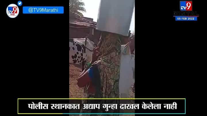 निलंगा ताडमुगळीमधील एक व्हिडीओ सध्या व्हायरल, मंदिरात नारळ फोडल्याने कुटुंबाचा बहिष्कार निलंगा ताडमुगळीमधील एक व्हिडीओ सध्या व्हायरल, मंदिरात नारळ फोडल्याने कुटुंबाचा बहिष्कार
