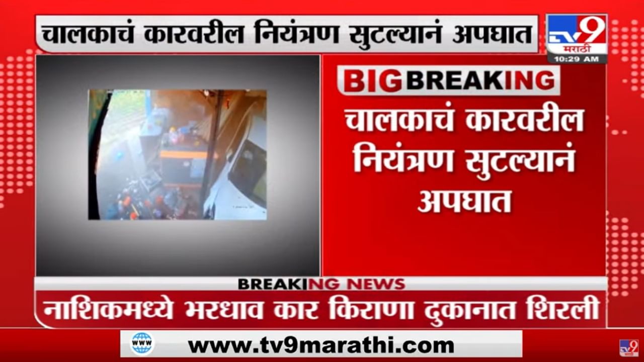 थेट किराणा दुकानात शिरली भरधाव कार, नाशकातला अपघाताचा थरार CCTVमध्ये कैद speedy car went