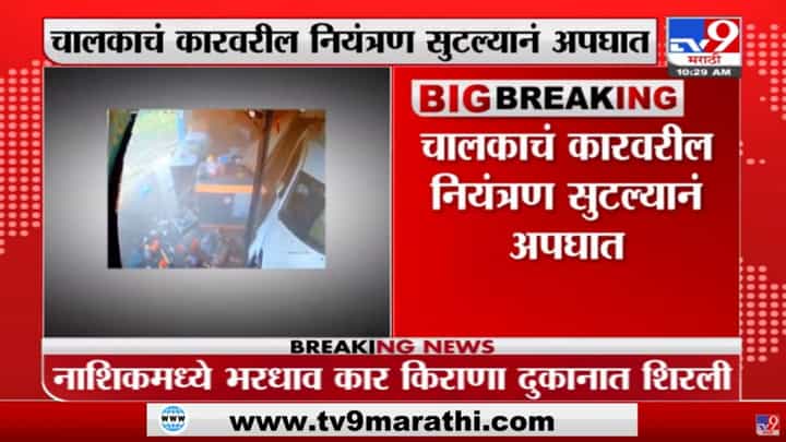 थेट किराणा दुकानात शिरली भरधाव कार, नाशकातला अपघाताचा थरार CCTVमध्ये कैद थेट किराणा दुकानात शिरली भरधाव कार, नाशकातला अपघाताचा थरार CCTVमध्ये कैद
