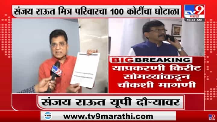 Sanjay Raut आणि मित्र परिवाराला जेलमध्ये जावं लागणार, Kirit Somaiya यांच्याकडून चौकशी मागणी Sanjay Raut आणि मित्र परिवाराला जेलमध्ये जावं लागणार, Kirit Somaiya यांच्याकडून चौकशी मागणी