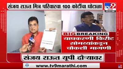 Sanjay Raut आणि मित्र परिवाराला जेलमध्ये जावं लागणार, Kirit Somaiya यांच्याकडून चौकशी मागणी
