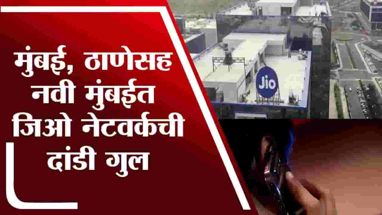 Jio Network down | मुंबई, ठाणेसह नवी मुंबईत जिओ नेटवर्कची दांडी गुल
