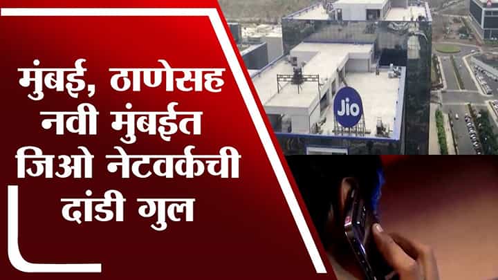 Jio Network down | मुंबई, ठाणेसह नवी मुंबईत जिओ नेटवर्कची दांडी गुल Jio Network down | मुंबई, ठाणेसह नवी मुंबईत जिओ नेटवर्कची दांडी गुल