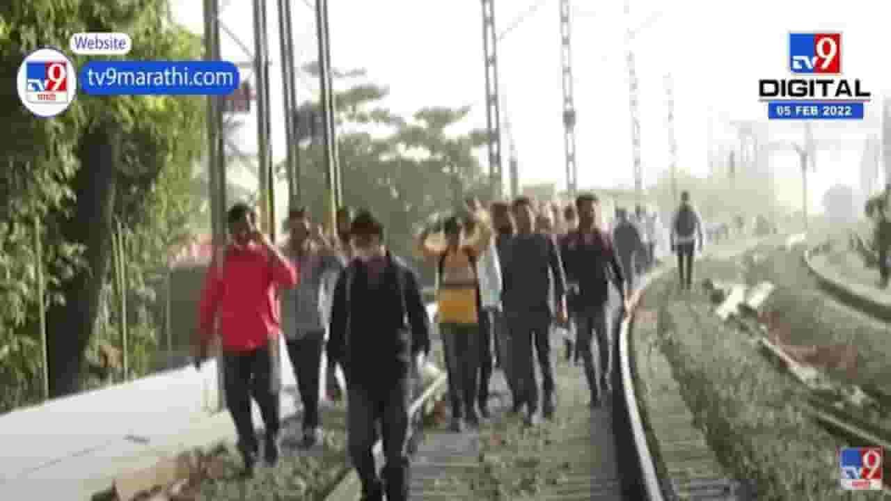 Mega block | रेल्वे ट्रॅकवरुन चालत जाण्याची प्रवाशांवर नामुष्की, मेगाब्लॉकमुळे प्रवाशांचे हाल! Mega block | रेल्वे ट्रॅकवरुन चालत जाण्याची प्रवाशांवर नामुष्की, मेगाब्लॉकमुळे प्रवाशांचे हाल!