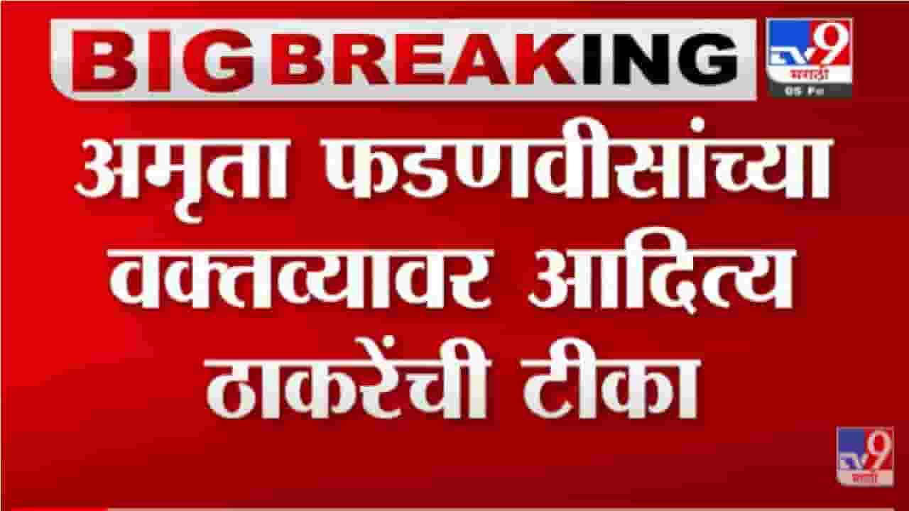 कॉमेडीवर काय उत्तर देऊ, आदित्य ठाकरे यांची अमृता फडणवीसांच्या वक्तव्यावर प्रतिक्रिया