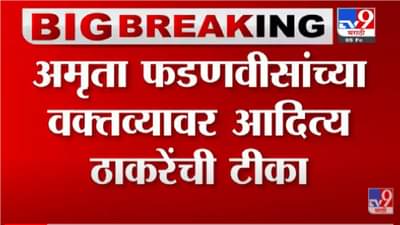कॉमेडीवर काय उत्तर देऊ, आदित्य ठाकरे यांची अमृता फडणवीसांच्या वक्तव्यावर प्रतिक्रिया