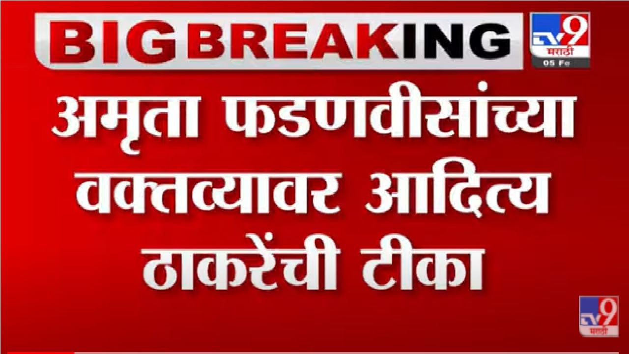 कॉमेडीवर काय उत्तर देऊ, आदित्य ठाकरे यांची अमृता फडणवीसांच्या वक्तव्यावर प्रतिक्रिया