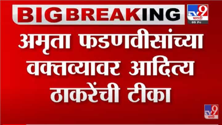 कॉमेडीवर काय उत्तर देऊ, आदित्य ठाकरे यांची अमृता फडणवीसांच्या वक्तव्यावर प्रतिक्रिया कॉमेडीवर काय उत्तर देऊ, आदित्य ठाकरे यांची अमृता फडणवीसांच्या वक्तव्यावर प्रतिक्रिया