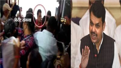 महाराष्ट्रात लोकशाहीचा मुडदा पाडू नका, किरीट सोमय्यांवरील हल्ल्यानंतर देवेंद्र फडणवीसांचा घणाघात